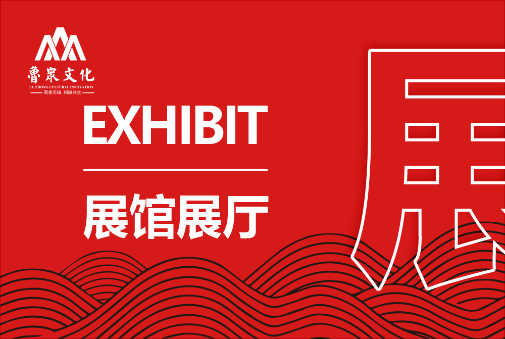 展馆展厅