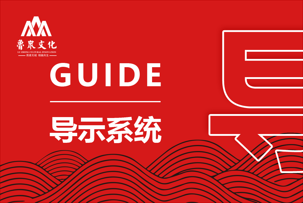 导示系统