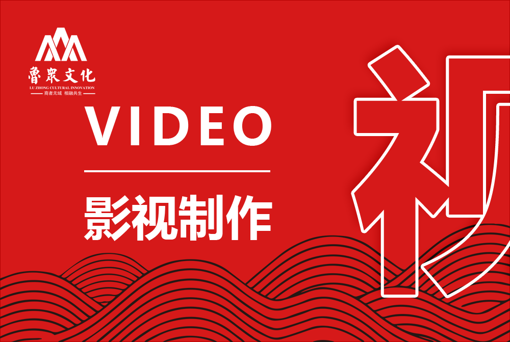 影视制作