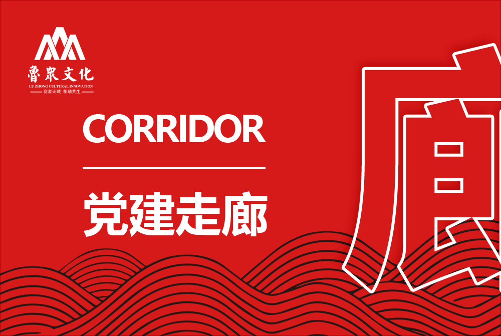 党建走廊