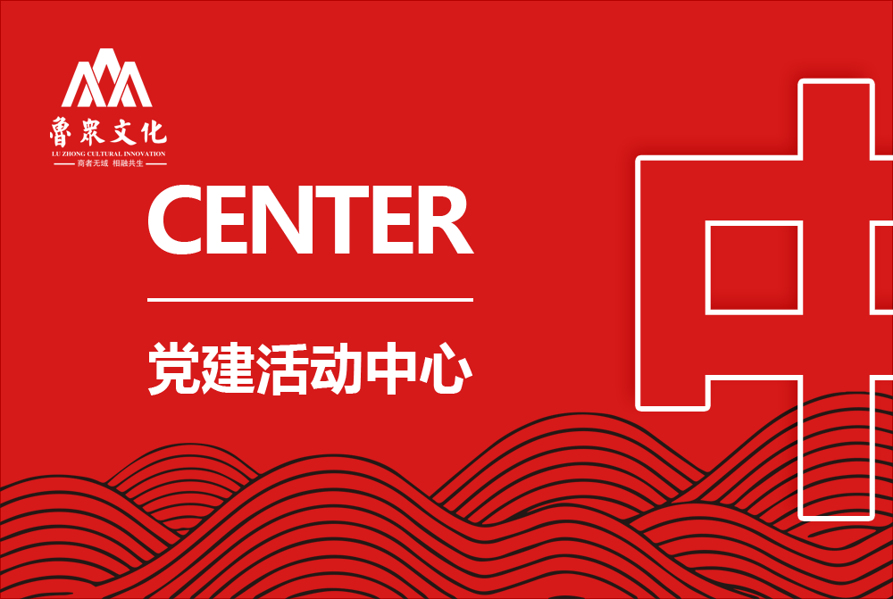 党建活动中心