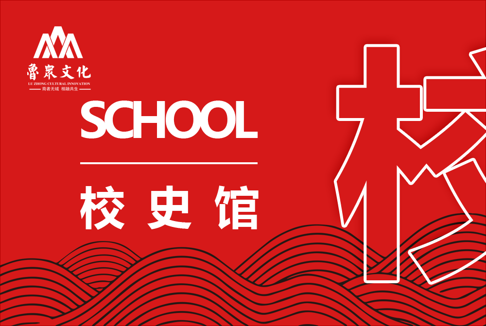 校史馆
