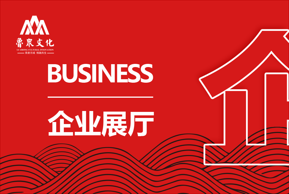 企业展厅