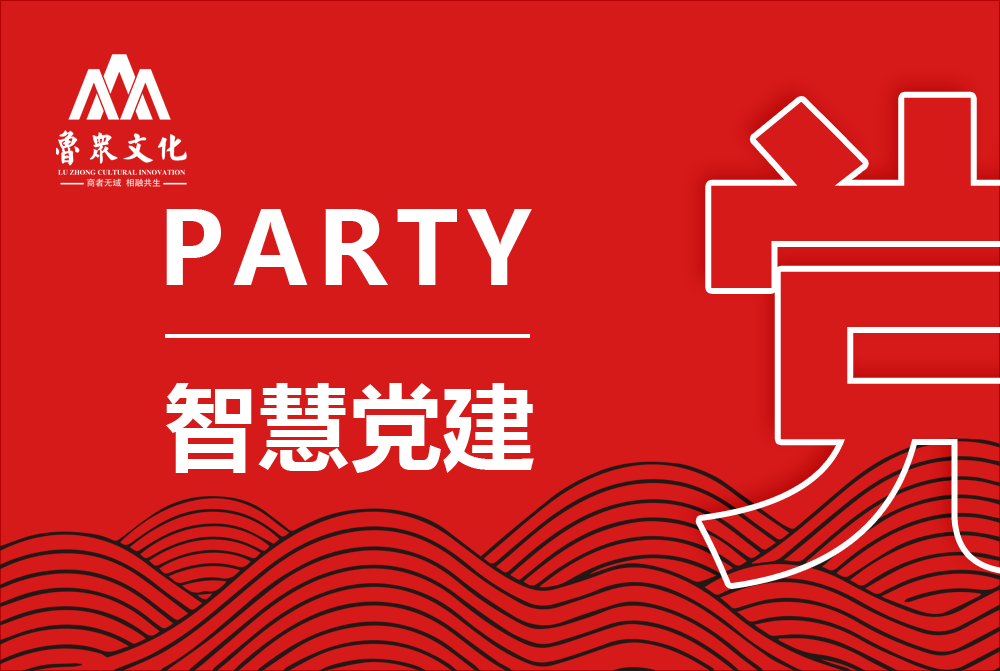 智慧党建
