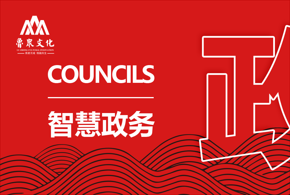 智慧政务