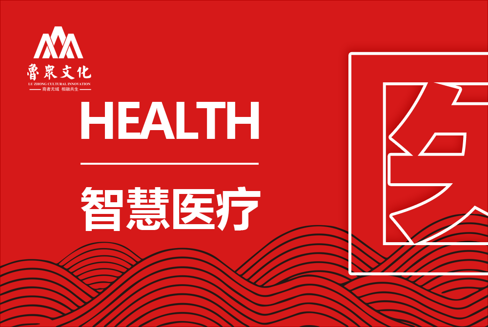 智慧医疗