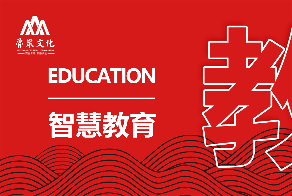 智慧教育