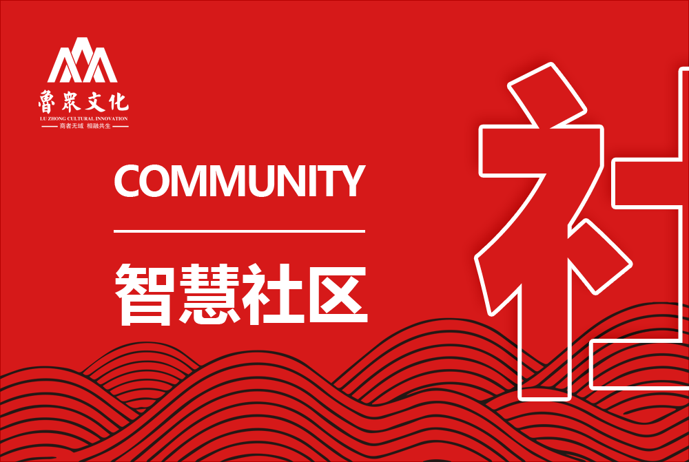 智慧社区