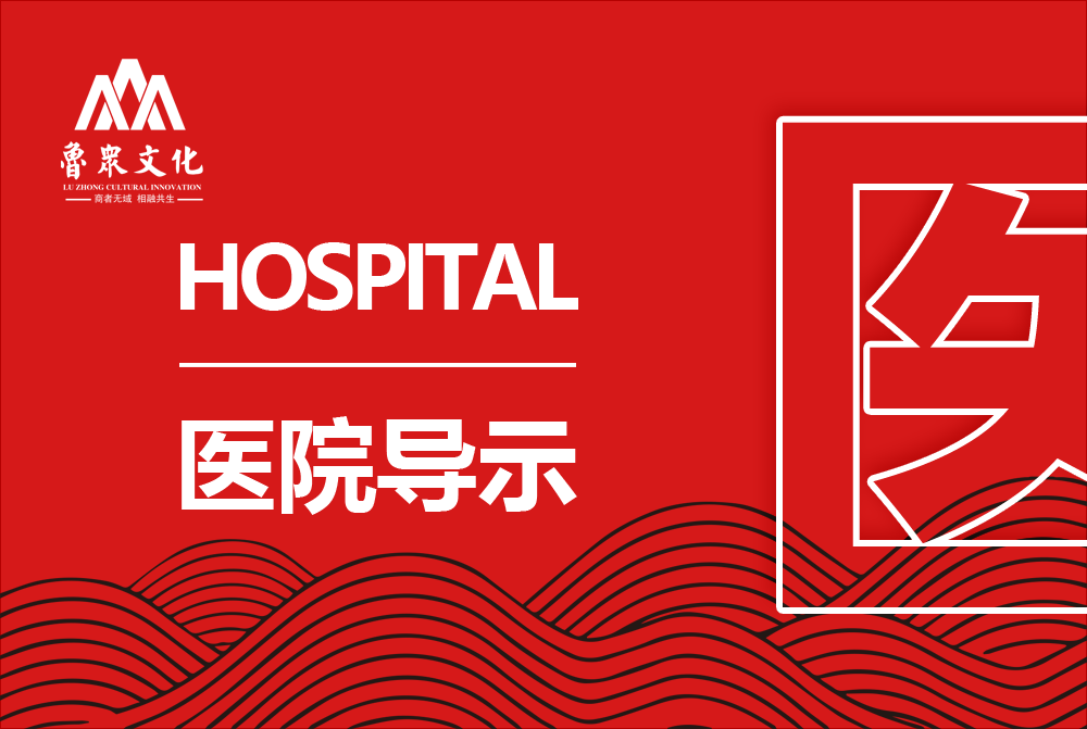 医院导视