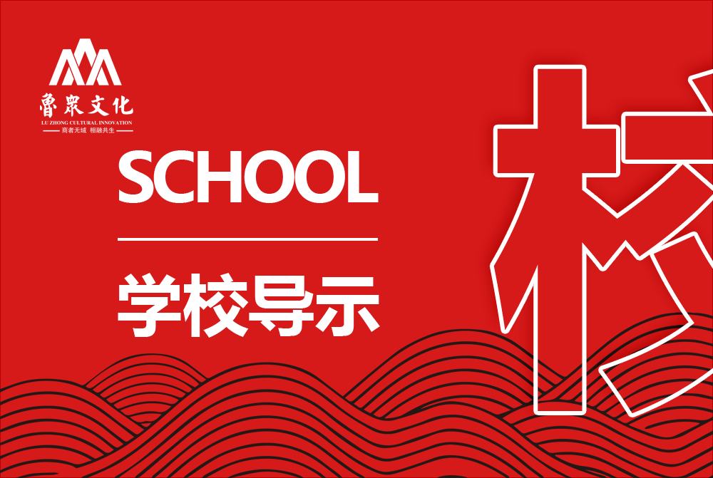 学校导视
