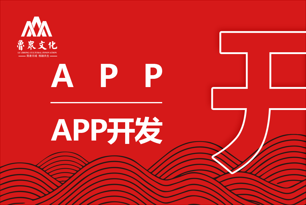 APP开发