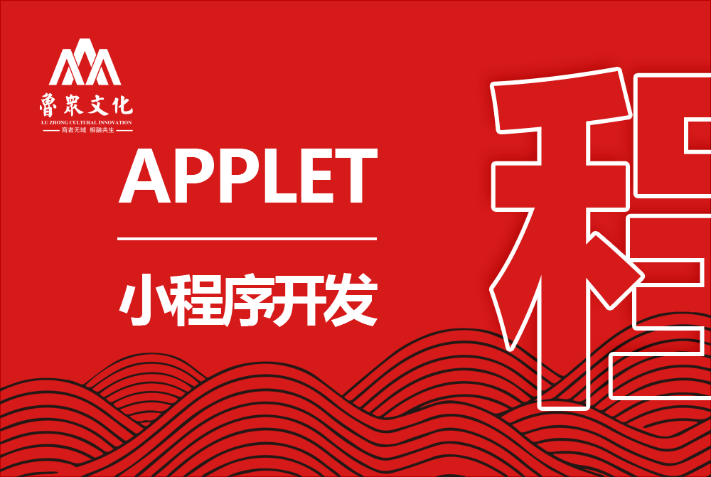 小程序开发