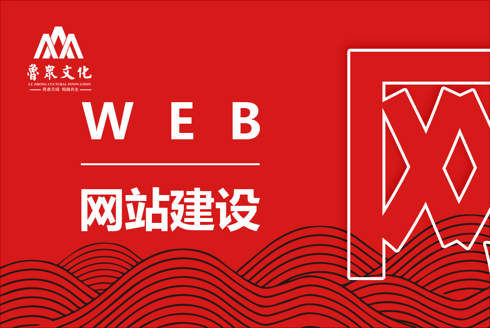网站建设