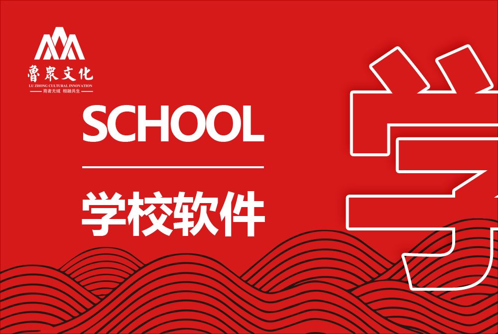 学校软件