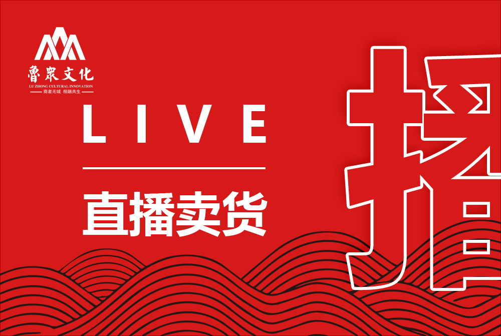 直播卖货