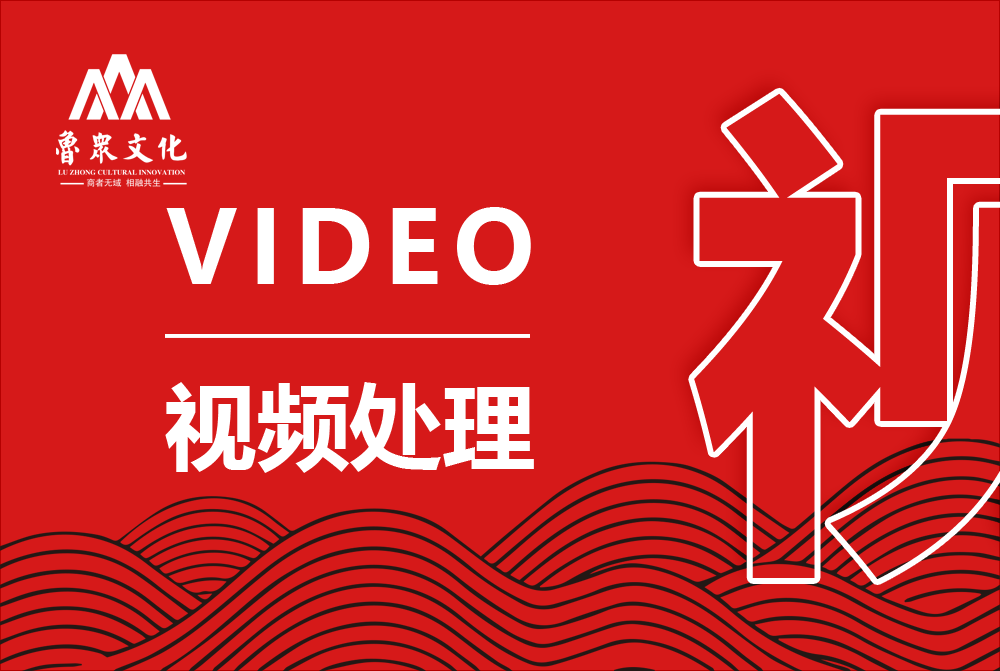 视频后期处理
