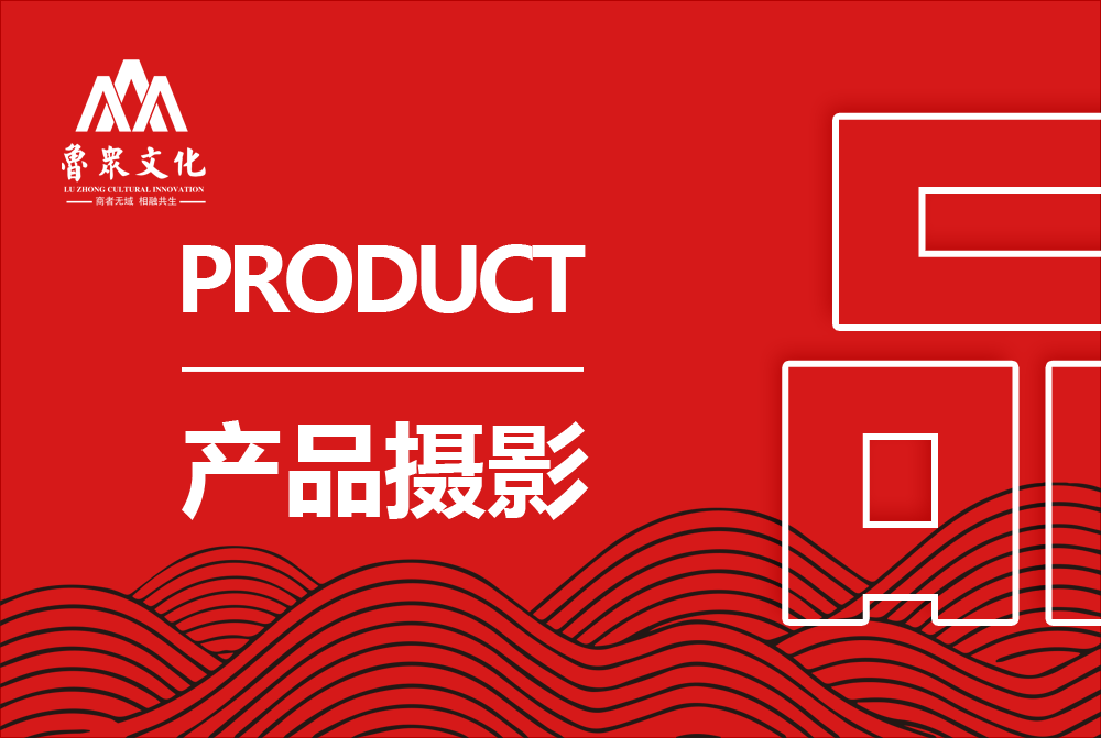 产品摄影