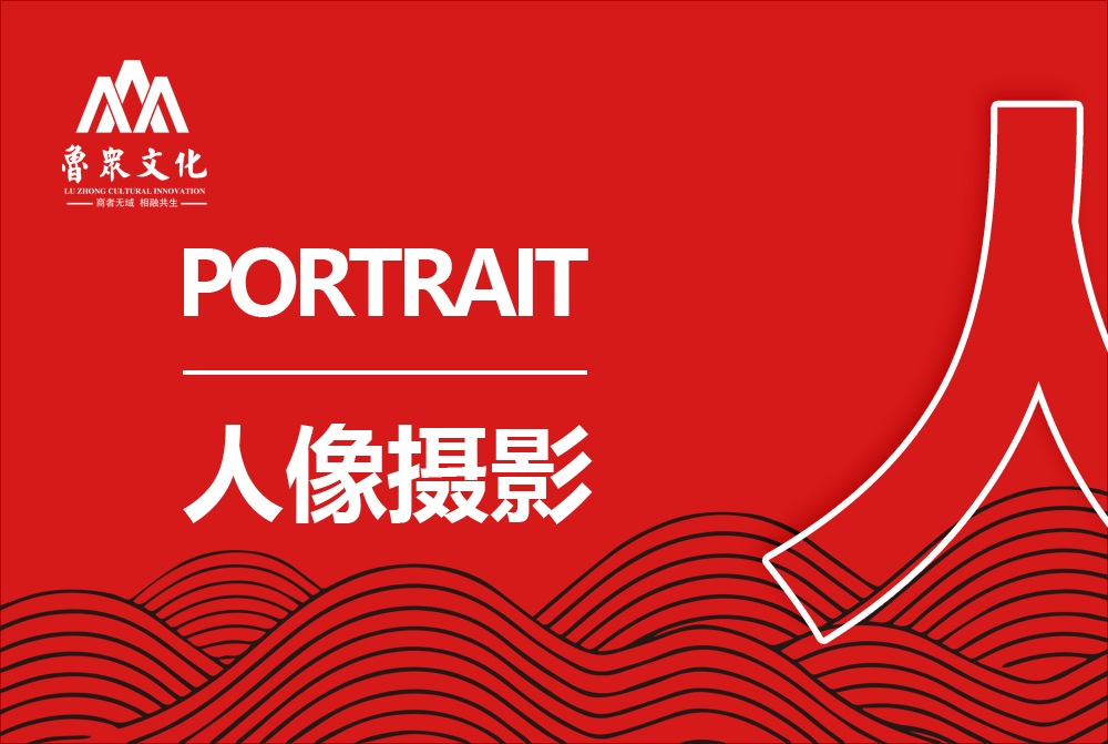 人像摄影