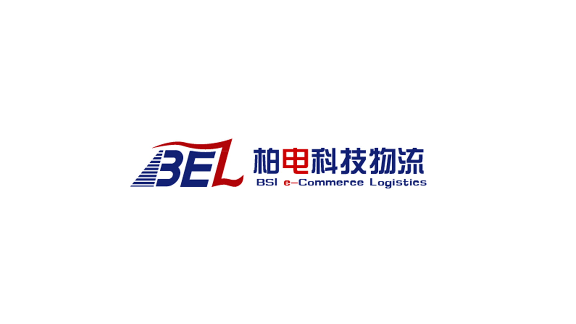 柏电科技物流.png