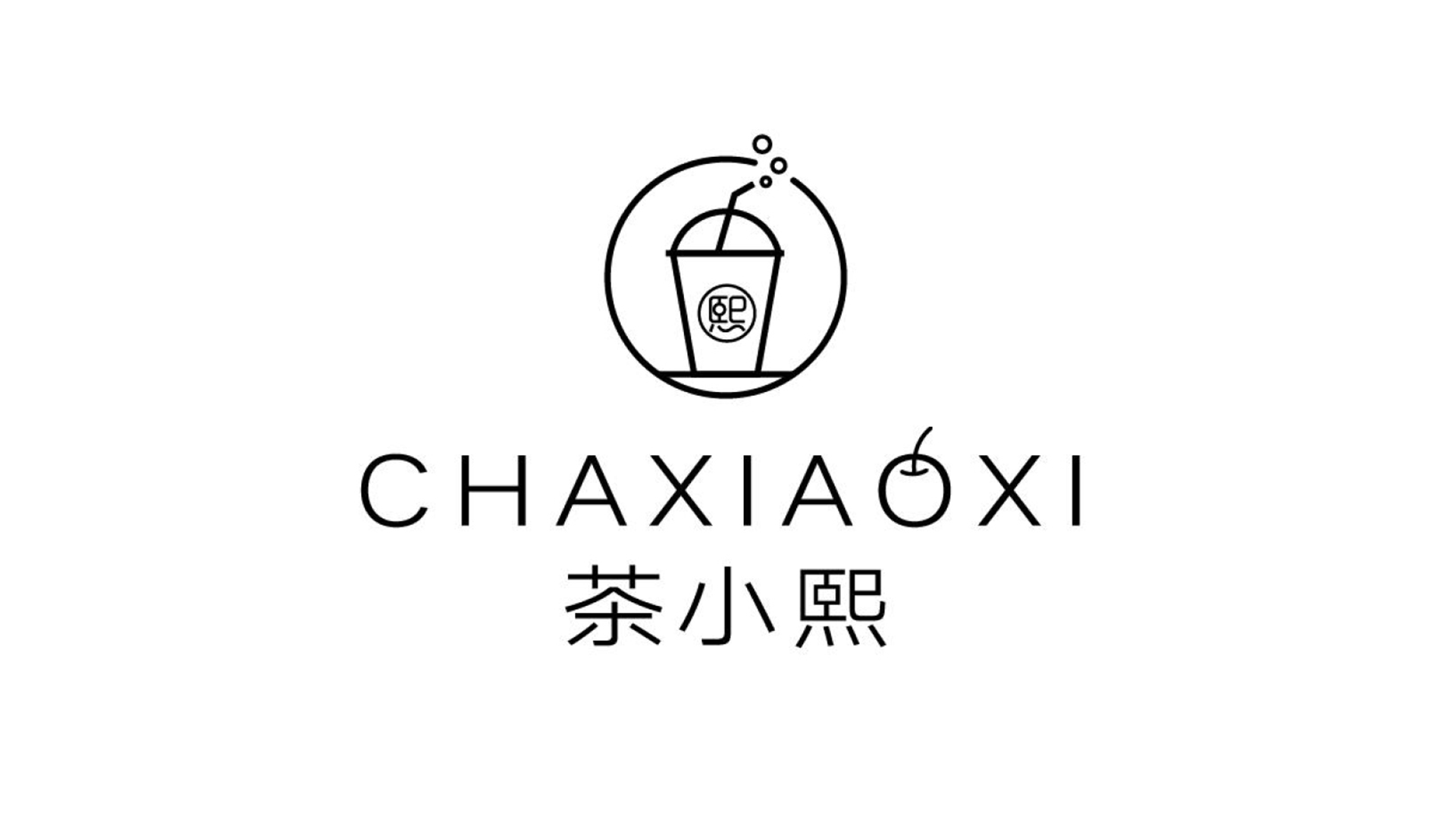 茶小熙.png