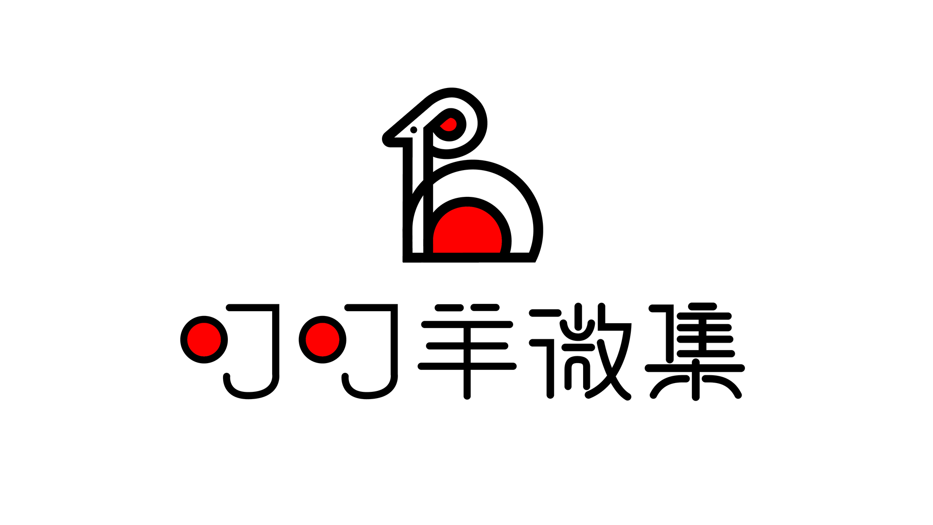 叮叮羊微集.png