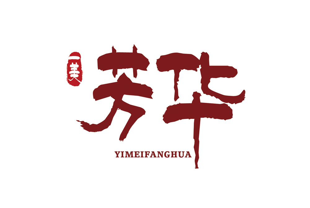 一美芳华