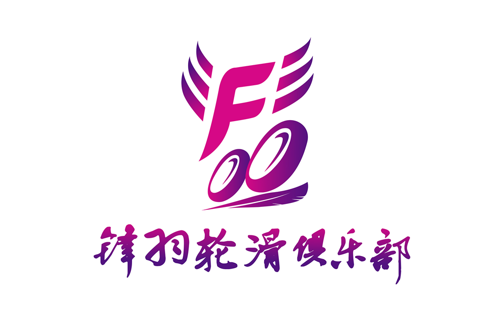 锋羽轮滑