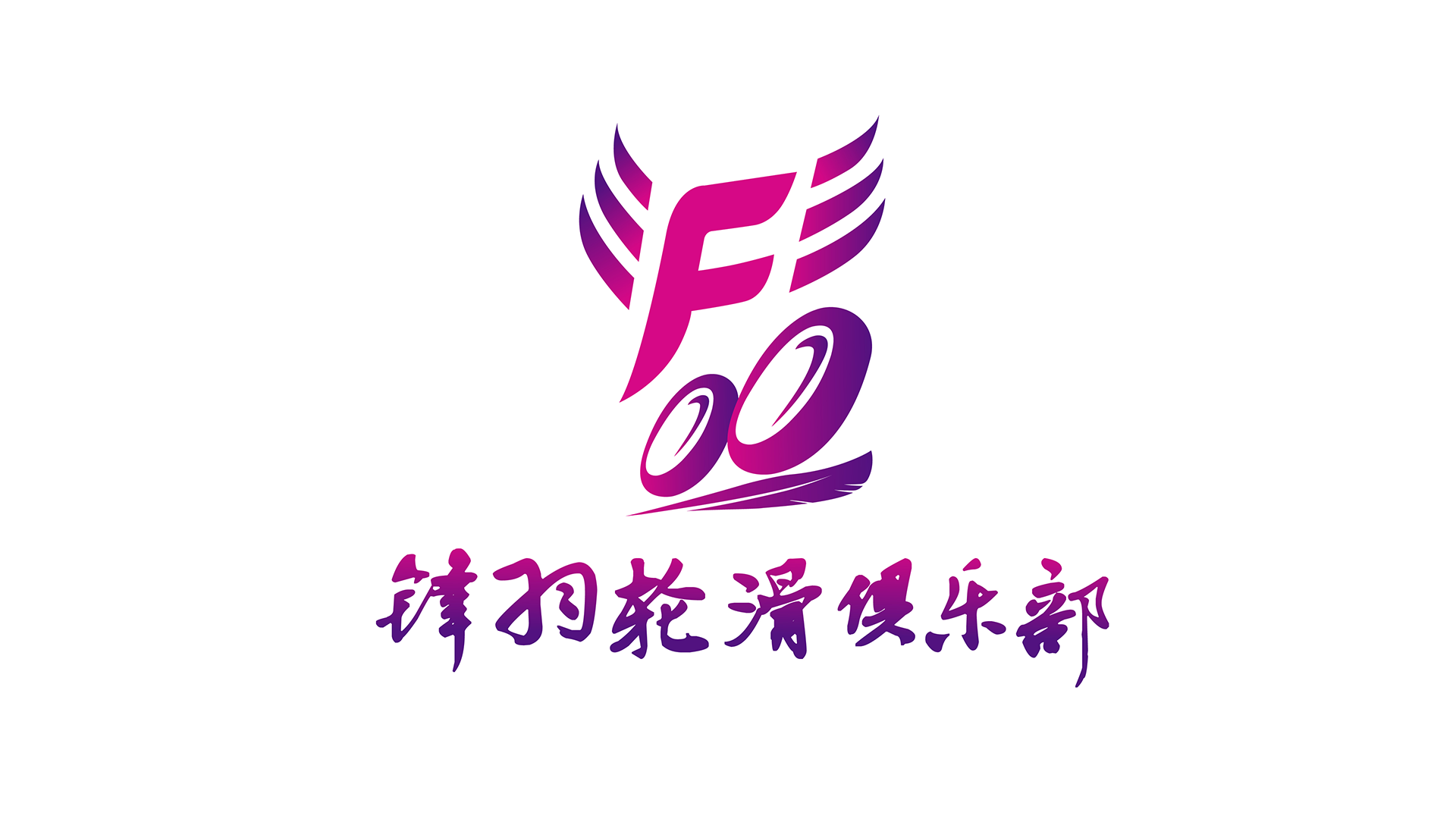 锋羽轮滑.png