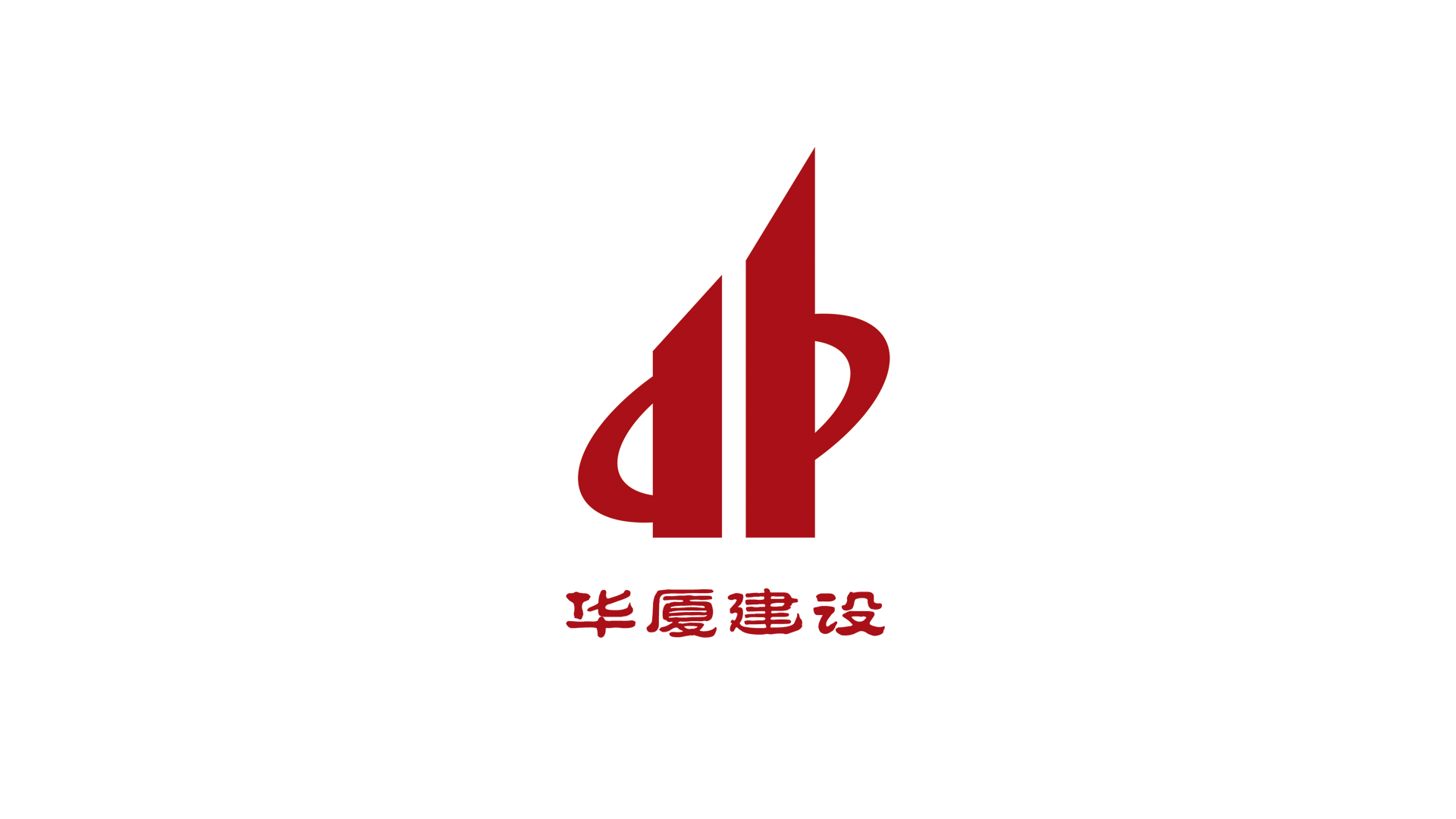 华夏建设.png