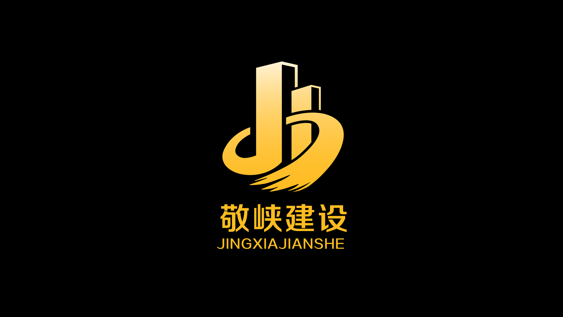 敬侠建设.png