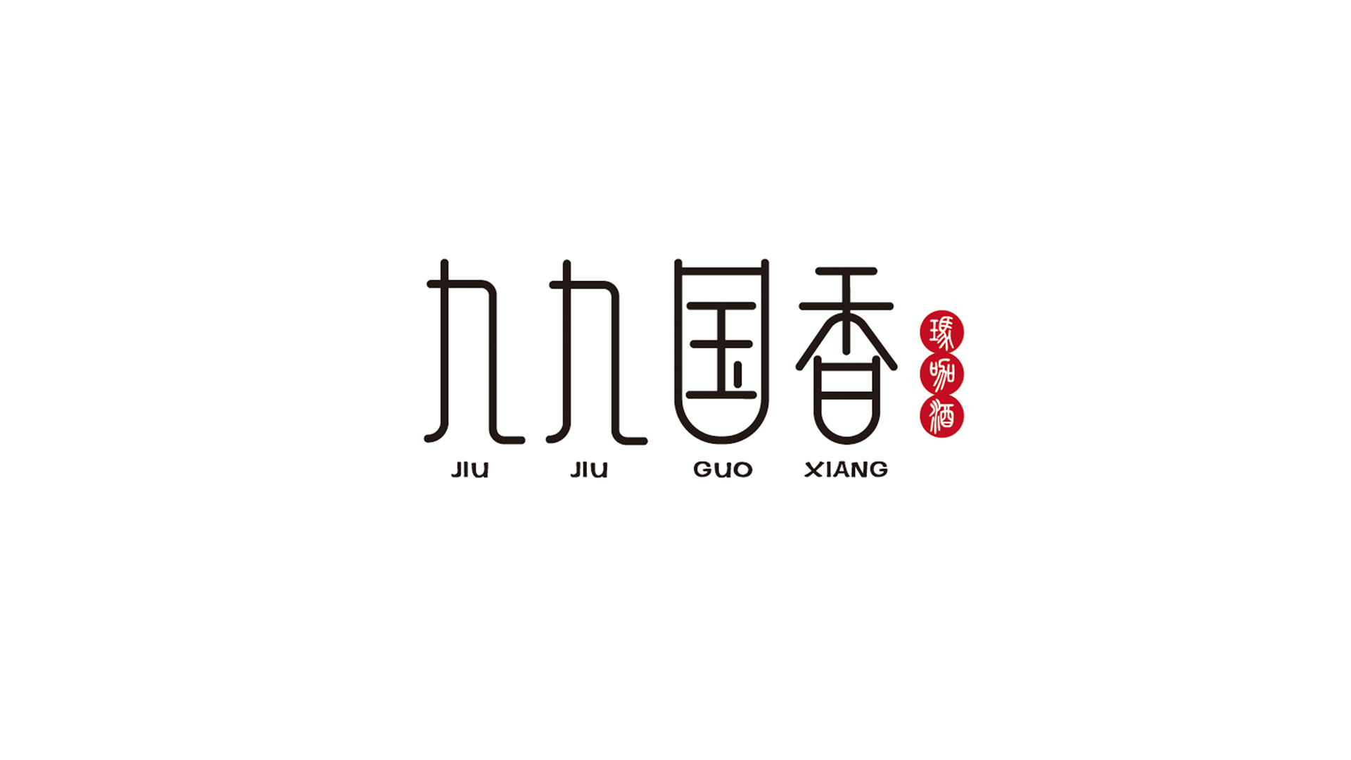 九九国香.png