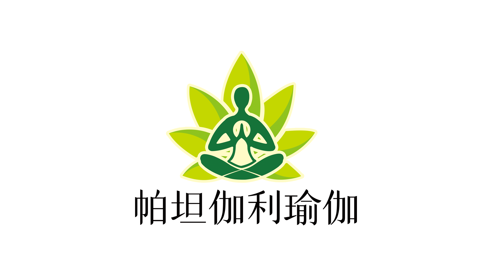 帕坦伽利瑜伽.png