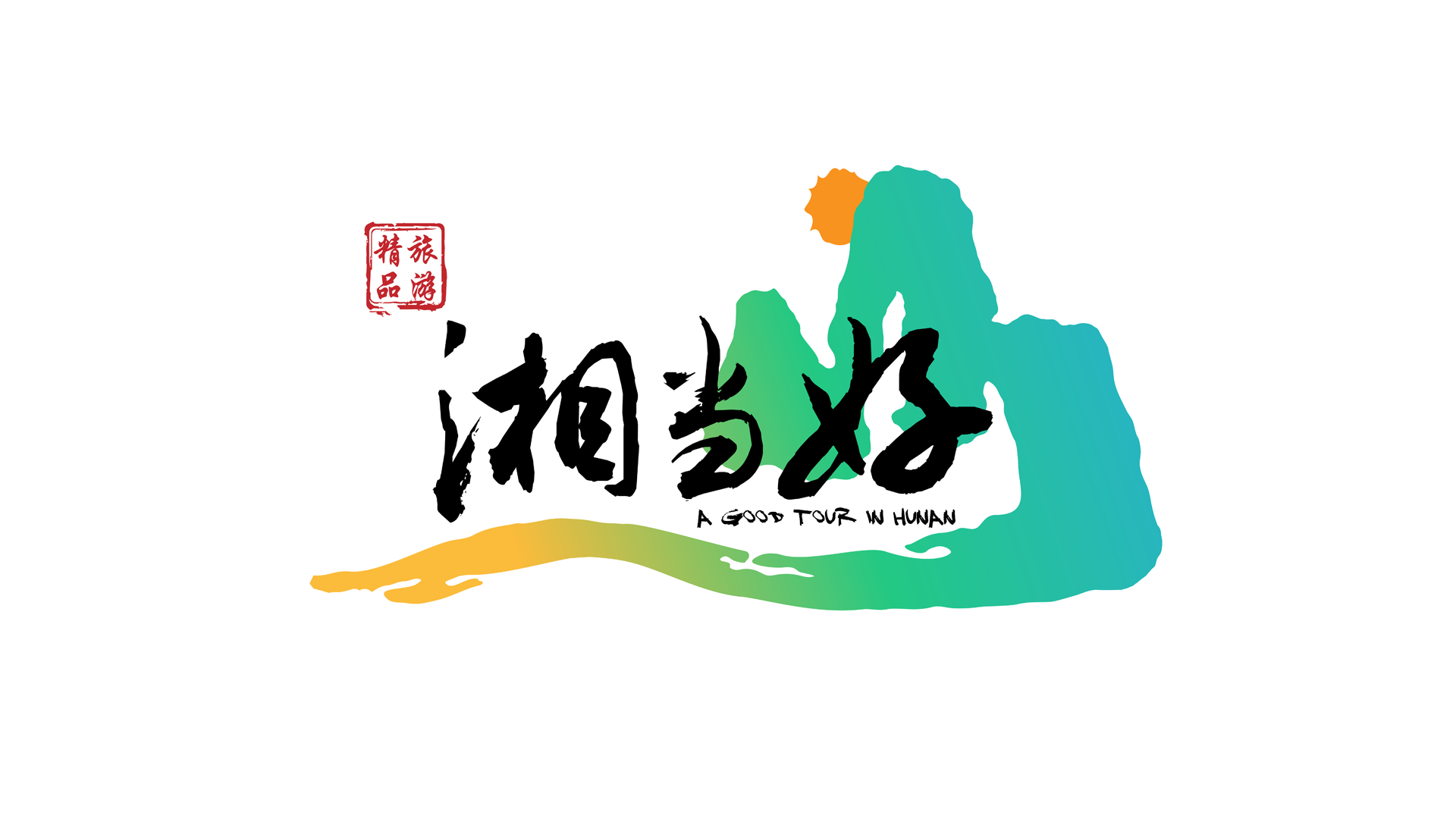 湘当好.png