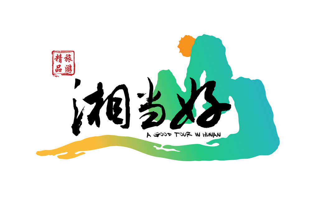 湘当好