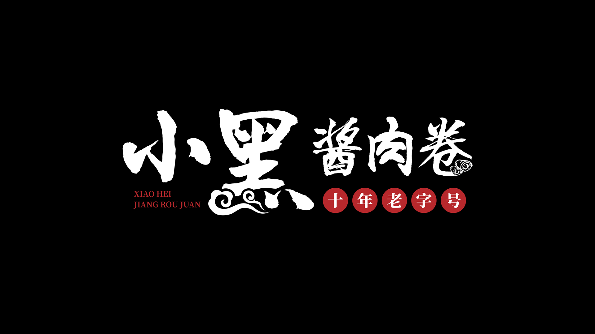 小黑酱肉卷.png