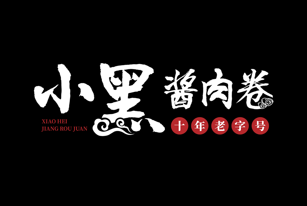 小黑酱肉卷