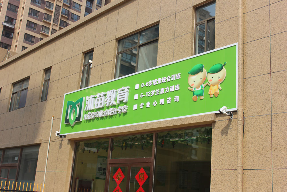 莱芜沐苗教育门面设计