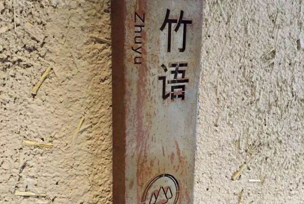 竹林导示牌